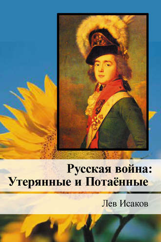 . Русская война: Утерянные и Потаённые