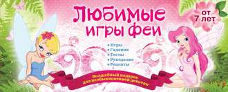 . Любимые игры феи
