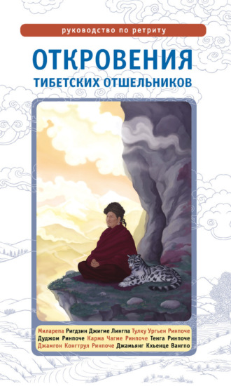 . Откровения тибетских отшельников. Руководство по ретриту