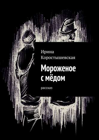 . Мороженое с мёдом. Рассказ