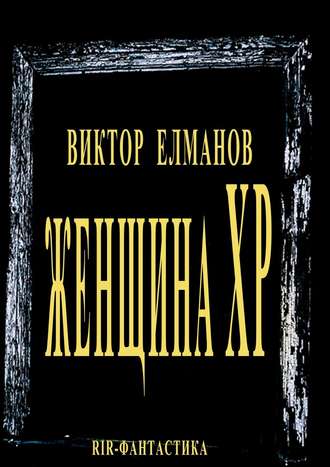 . Женщина XP