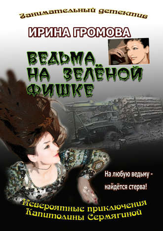 . Ведьма на зелёной фишке