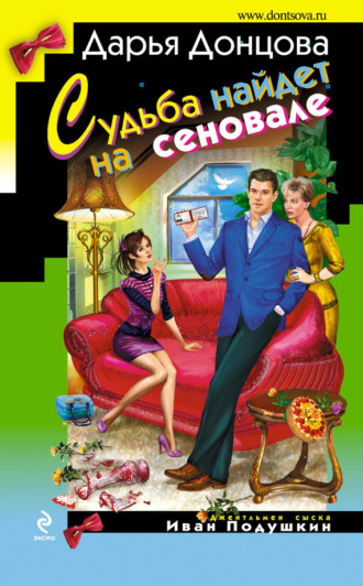 . Судьба найдет на сеновале
