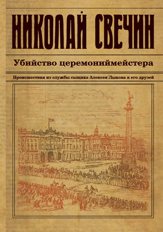 . Убийство церемониймейстера