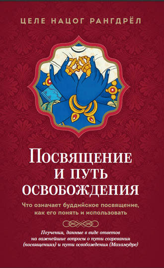 Целе Нацог Рангдрёл. Посвящение и путь освобождения. Что означает буддийское посвящение, как его понять и использовать