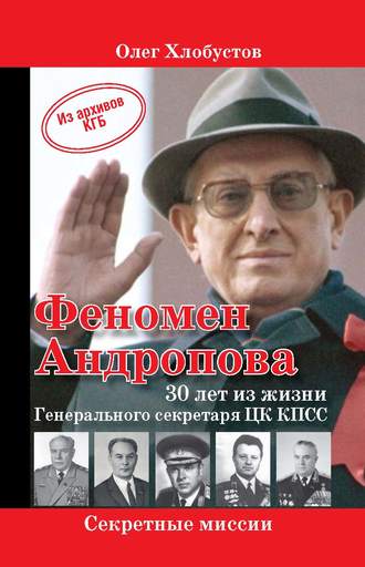 . Феномен Андропова: 30 лет из жизни Генерального секретаря ЦК КПСС.