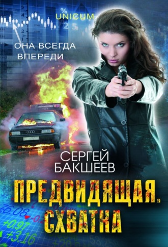 Сергей Бакшеев. Предвидящая: схватка
