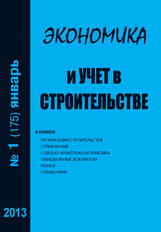 . Экономика и учет в строительстве №1 (175) 2013