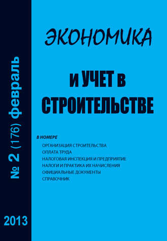 . Экономика и учет в строительстве №2 (176) 2013