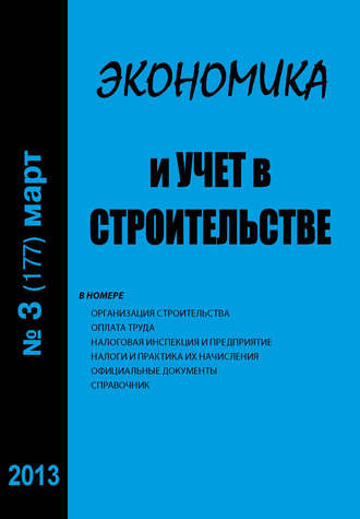 . Экономика и учет в строительстве №3 (177) 2013
