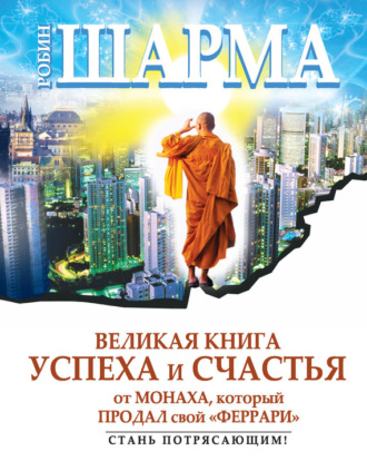. Великая книга успеха и счастья от монаха, который продал свой «феррари» (сборник)