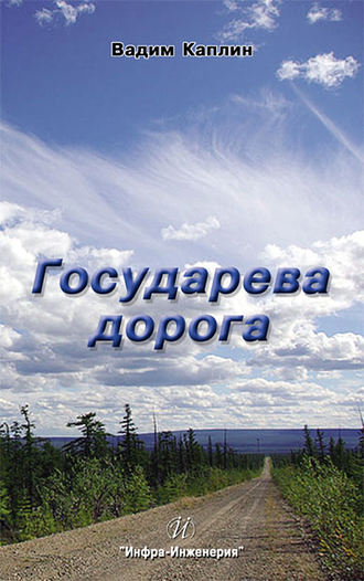 . Государева дорога