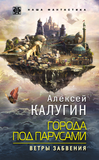 . Города под парусами. Ветры Забвения