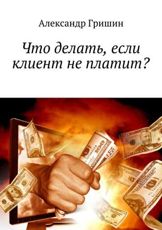 . Что делать, если клиент не платит?