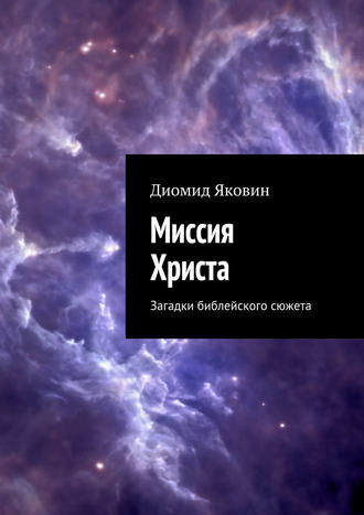. Миссия Христа. Загадки библейского сюжета