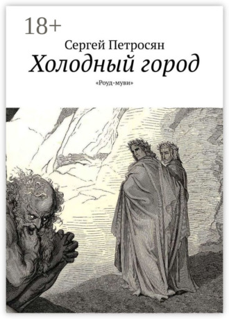 Сергей Петросян. Холодный город. «Роуд-муви»