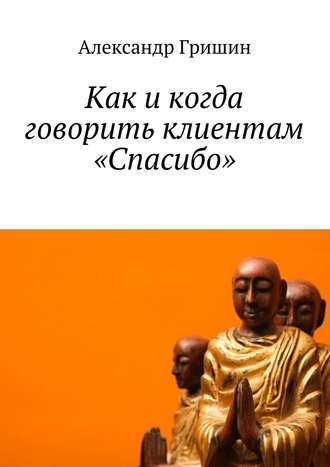 . Как и когда говорить клиентам «Спасибо»