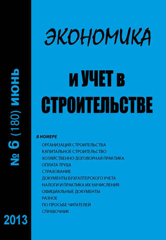 . Экономика и учет в строительстве №6 (180) 2013