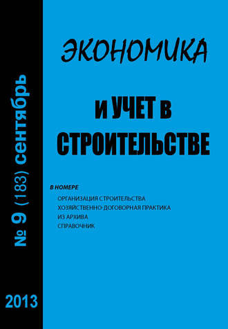 . Экономика и учет в строительстве №9 (183) 2013