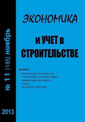 . Экономика и учет в строительстве №11 (185) 2013