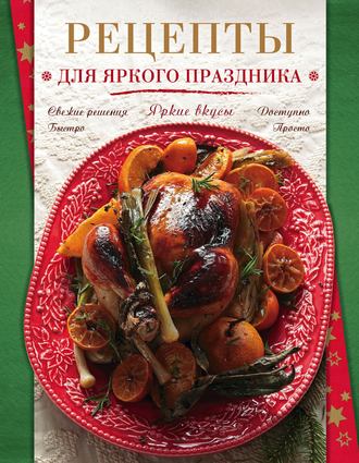 . Рецепты для яркого праздника