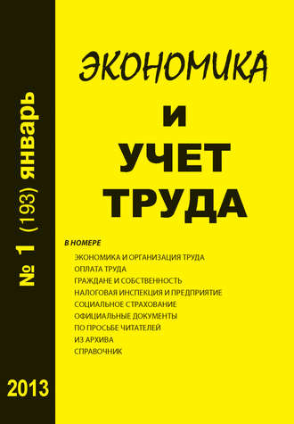 . Экономика и учет труда №1 (193) 2013