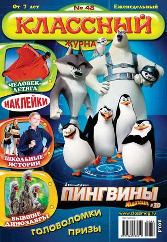 . Классный журнал №48/2014