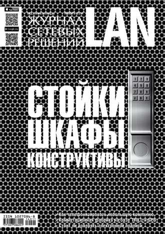 . Журнал сетевых решений / LAN №11/2014