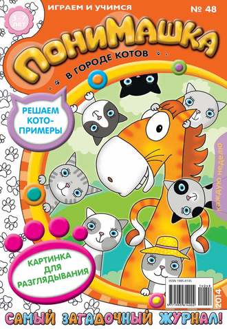 . ПониМашка. Развлекательно-развивающий журнал. №48 (ноябрь) 2014
