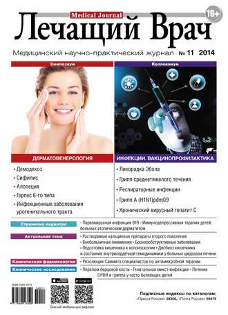 . Журнал «Лечащий Врач» №11/2014