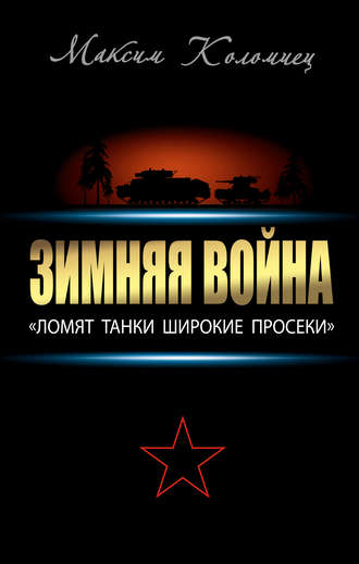 Максим Коломиец. Зимняя война: «Ломят танки широкие просеки»