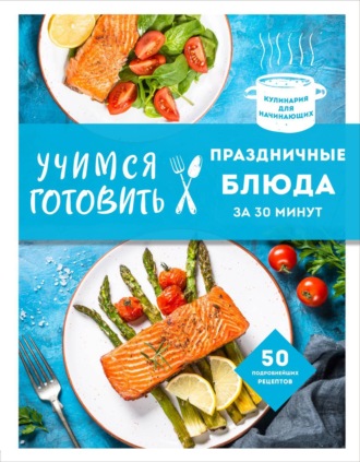. Учимся готовить праздничные блюда