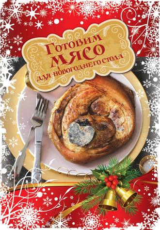 . Готовим мясо для новогоднего стола