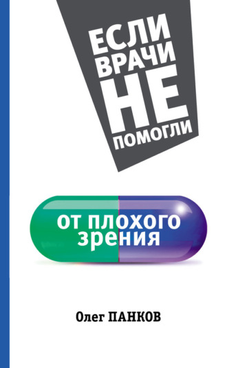 . От плохого зрения