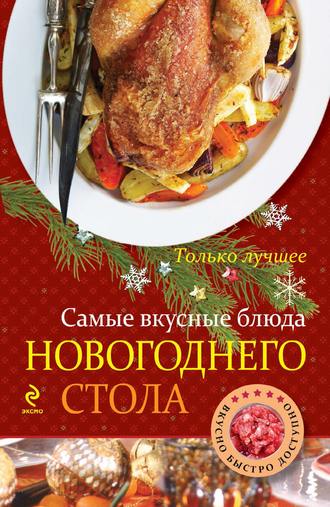 . Самые вкусные блюда новогоднего стола