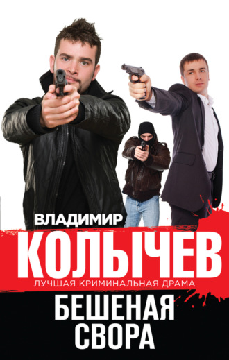 . Бешеная свора