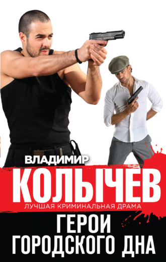 . Герои городского дна
