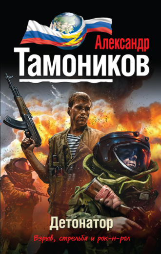 . Детонатор