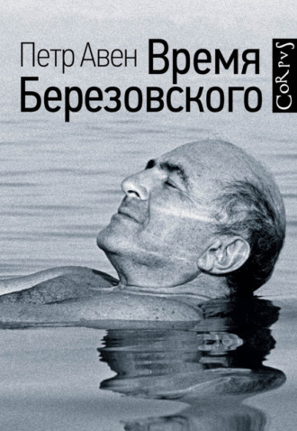 . Время Березовского