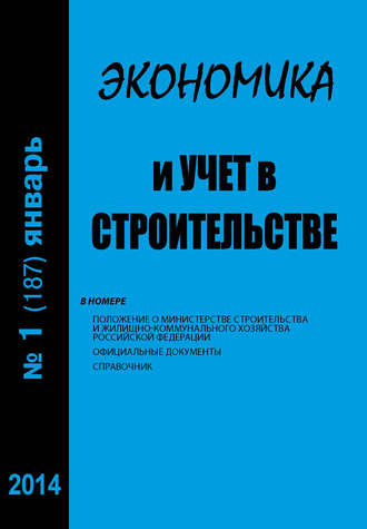 . Экономика и учет в строительстве №1 (187) 2014