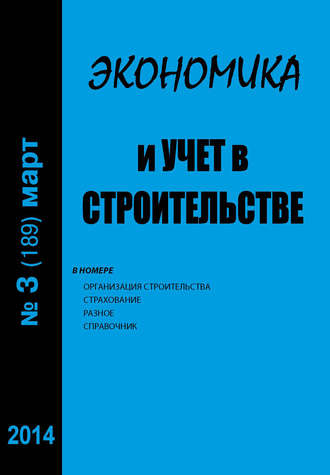 . Экономика и учет в строительстве №3 (189) 2014