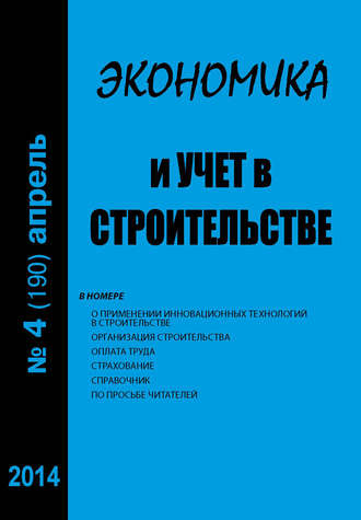 . Экономика и учет в строительстве №4 (190) 2014
