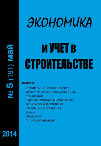 . Экономика и учет в строительстве №5 (191) 2014