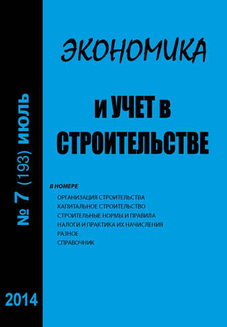 . Экономика и учет в строительстве №7 (193) 2014