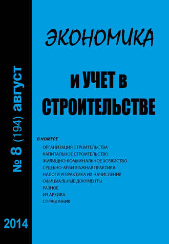 . Экономика и учет в строительстве №8 (194) 2014
