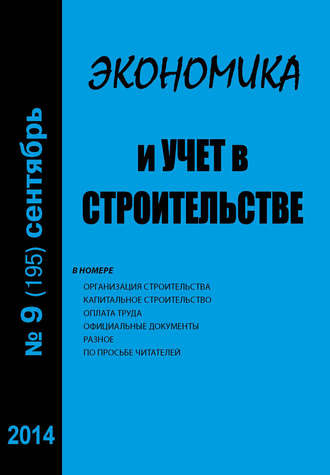 . Экономика и учет в строительстве №9 (195) 2014