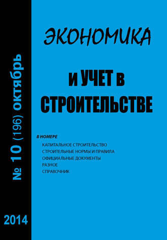 . Экономика и учет в строительстве №10 (196) 2014