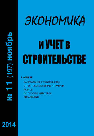 . Экономика и учет в строительстве №11 (197) 2014