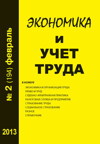 . Экономика и учет труда №2 (194) 2013