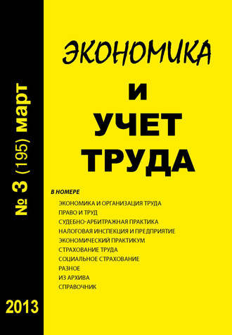 . Экономика и учет труда №3 (195) 2013